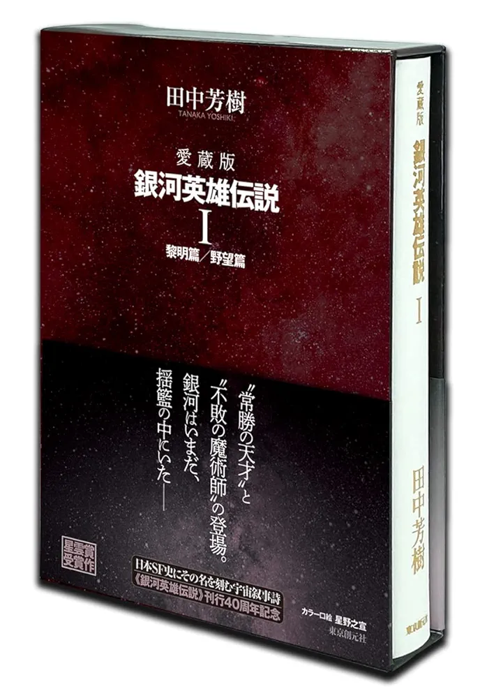 愛蔵版　銀河英雄伝説　田中芳樹　1992年 愛蔵版 銀河英雄伝説 1 | 田中 芳樹 |本 | 通販 | Amazon